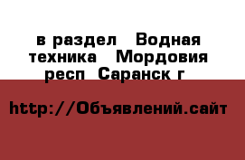  в раздел : Водная техника . Мордовия респ.,Саранск г.